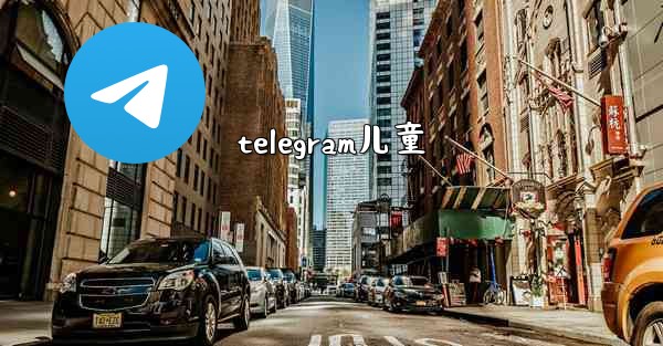 telegram儿童