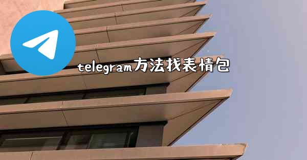 telegram方法找表情包