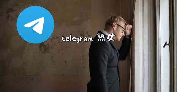 telegram 熟女