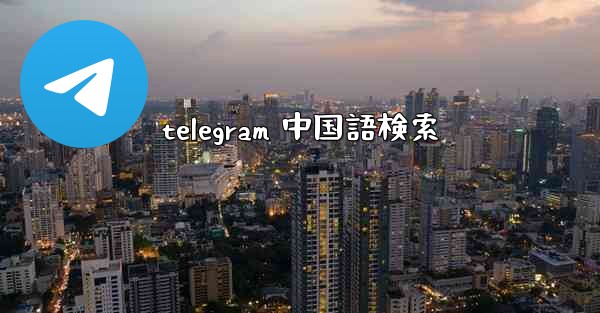 telegram 中国語検索