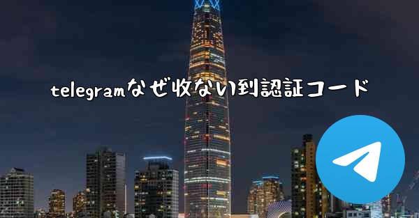 telegramなぜ收ない到認証コード