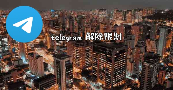 telegram 解除限制