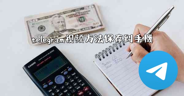 telegram视频方法保存到手機