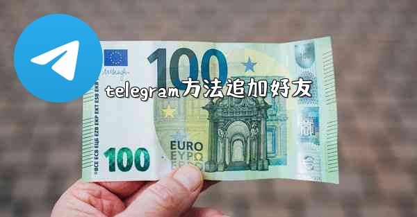 telegram方法追加好友