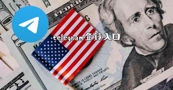 telegram登録入口