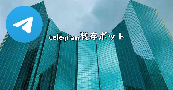 telegram转存ボット