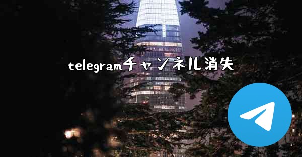 telegramチャンネル消失