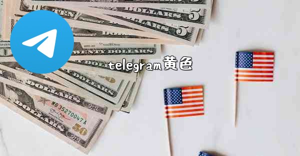 telegram黄色