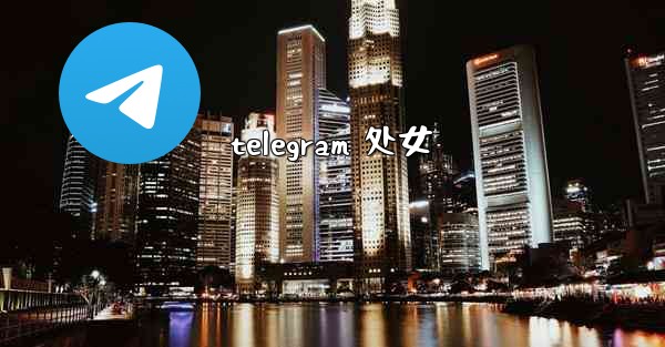 telegram 处女