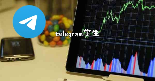 telegram学生