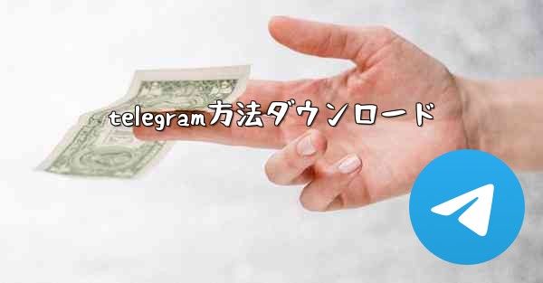 telegram方法ダウンロード