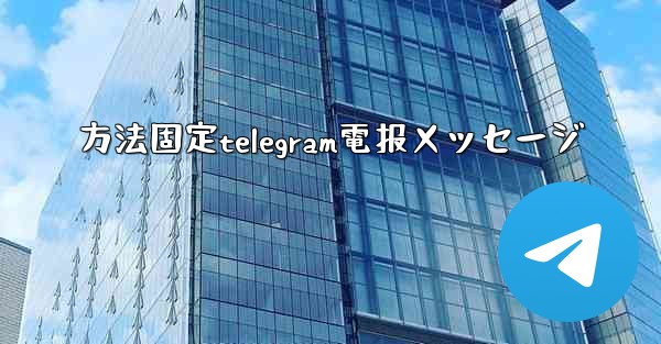 方法固定telegram電报メッセージ