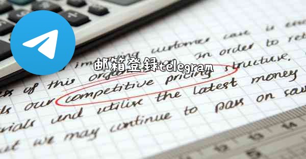 邮箱登録telegram