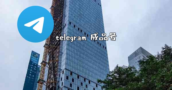 telegram 成品号