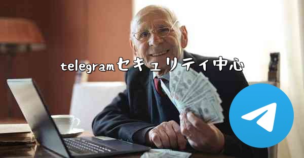 telegramセキュリティ中心