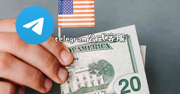 telegram公式客服