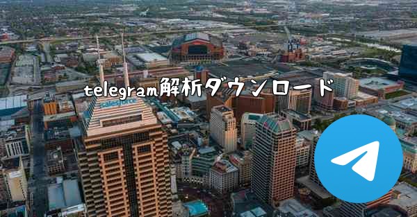 telegram解析ダウンロード