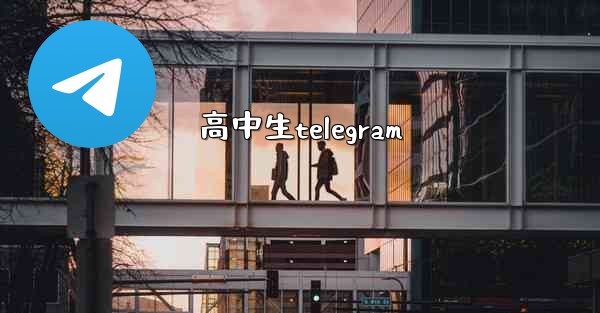 高中生telegram