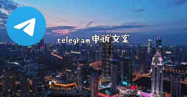 telegram申诉文案