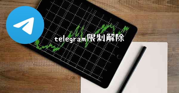 telegram限制解除