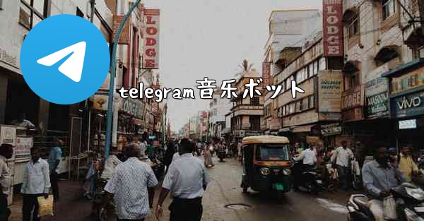 telegram音乐ボット
