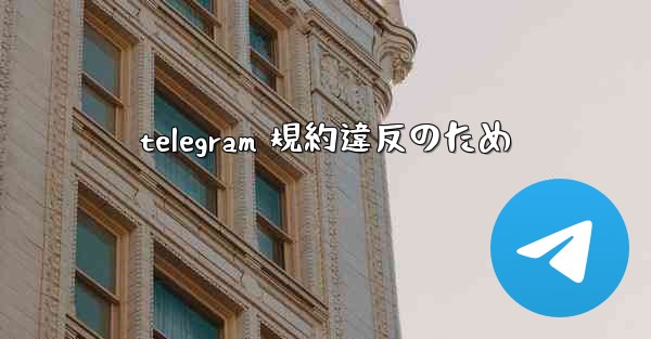 telegram 規約違反のため