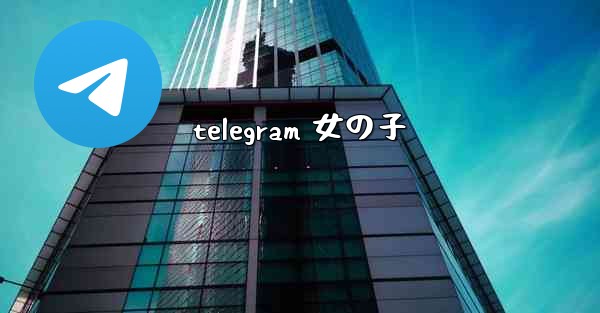 telegram 女の子
