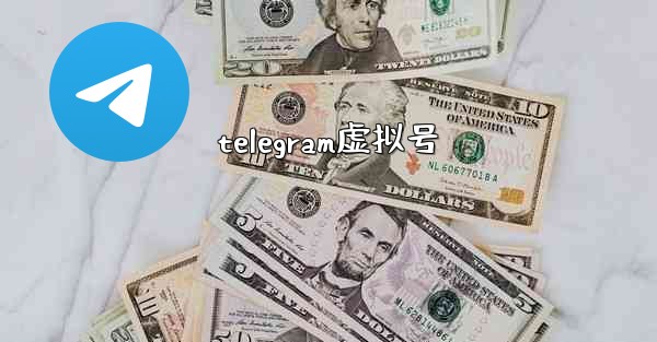 telegram虚拟号