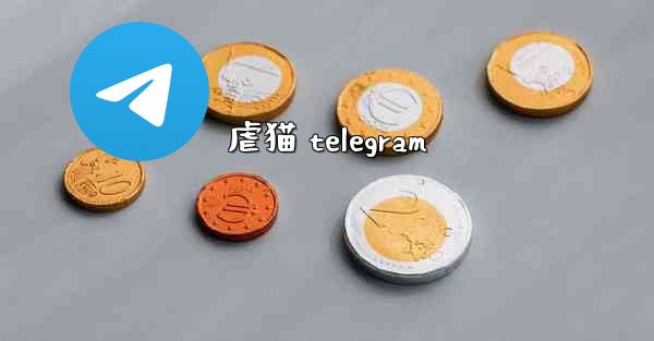 虐猫 telegram