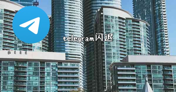 telegram闪退