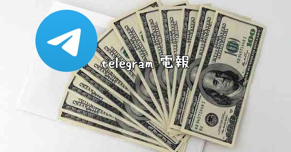 telegram 電報