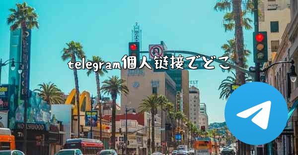 telegram個人链接でどこ