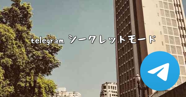 telegram シークレットモード