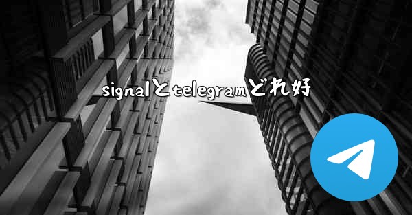 signalとtelegramどれ好