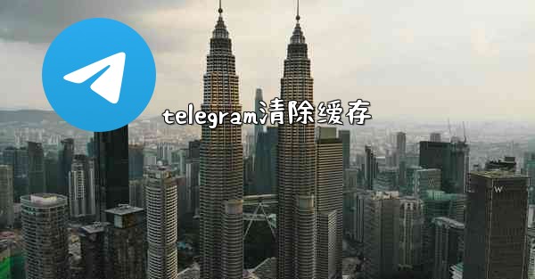 telegram清除缓存