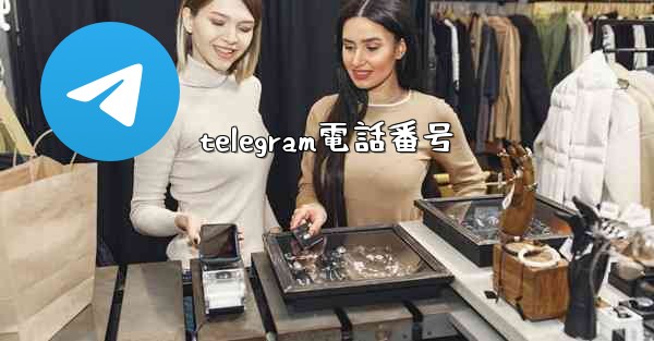 telegram電話番号