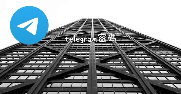 telegram密碼