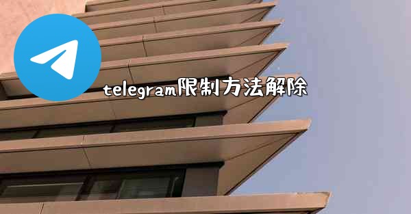 telegram限制方法解除