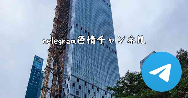 telegram色情チャンネル