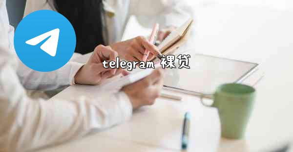 telegram 裸贷