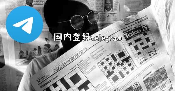 国内登録telegram