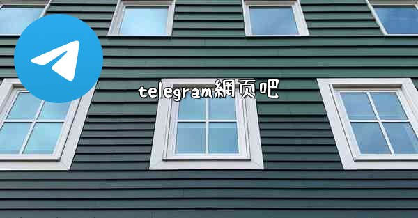 telegram網页吧