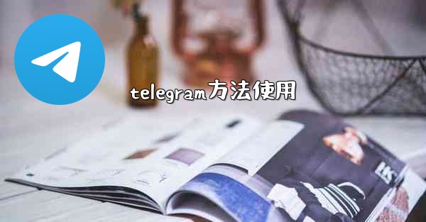 telegram方法使用