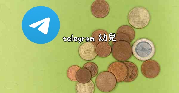 telegram 幼兒