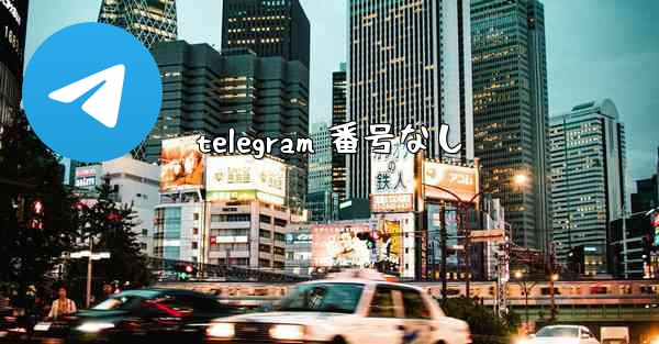 telegram 番号なし