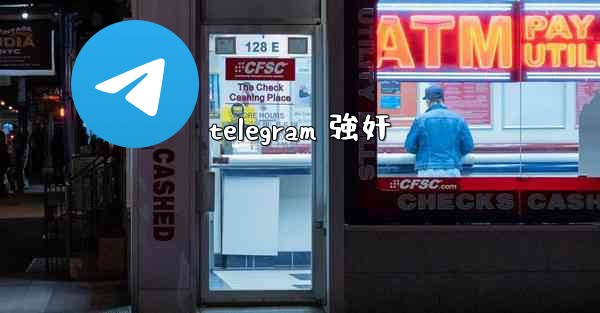 telegram 強奸