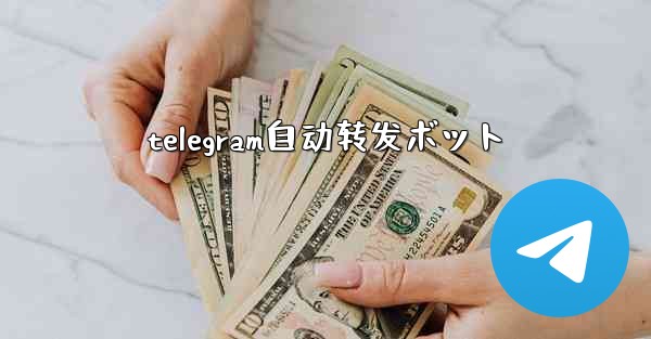 telegram自动转发ボット