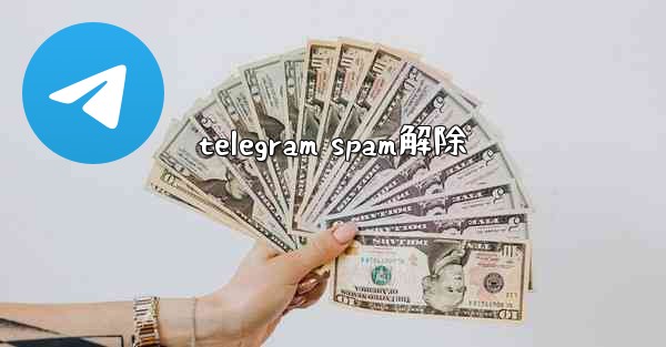 telegram spam解除