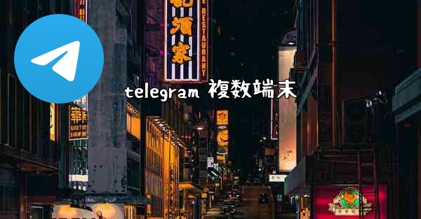 telegram 複数端末