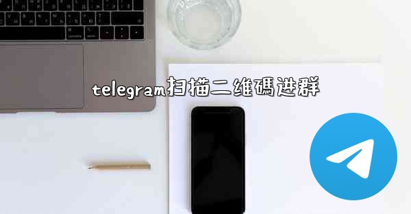 telegram扫描二维碼进群
